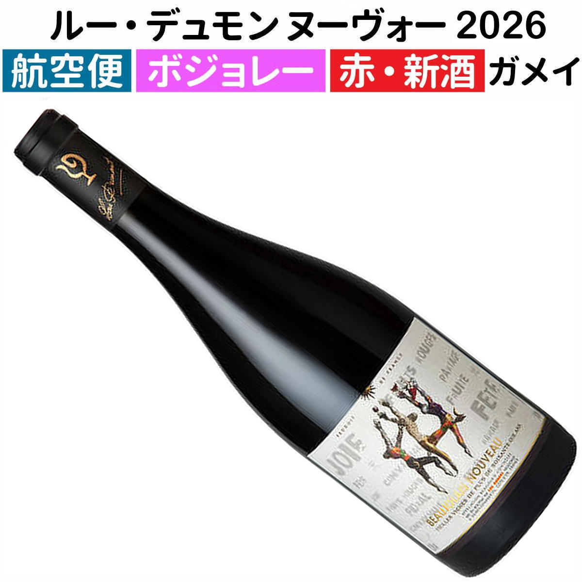 ボジョレー・ヌーヴォー2024｜ワイン通販ヴァンヴァン本店 【新品未開封】ボジョレーヌーヴォー 2024《750ml×6本》