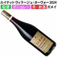 予約販売】船便！ルイテット ボジョレー・ヴィラージュ・ヌーヴォー 2024フランスワイン 赤ワイン※注) 2025年 1月入荷次第の発送の為配達指定はできません「ノヴェッロ」と「ヌーヴォー」のご予約は他のワインと同梱できませんのでご承知おき下さい。 |  ワイン通販｜ワイン ...