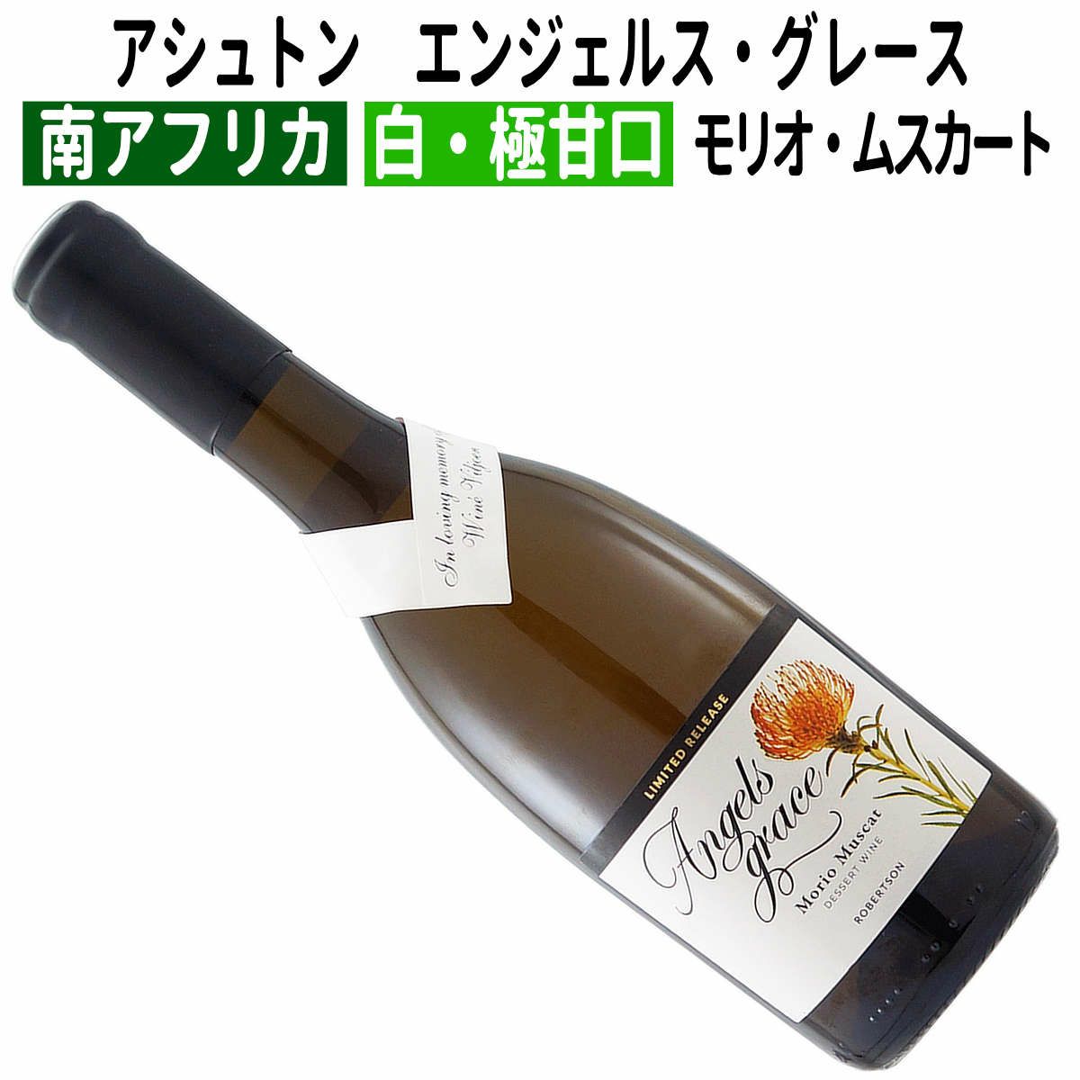 残り16本！これが伝説の甘口ワイン 【ナポレオンが愛飲】 世界最高峰の