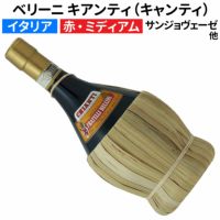 イタリアワイン｜ベリーニ キアンティ（キャンティ