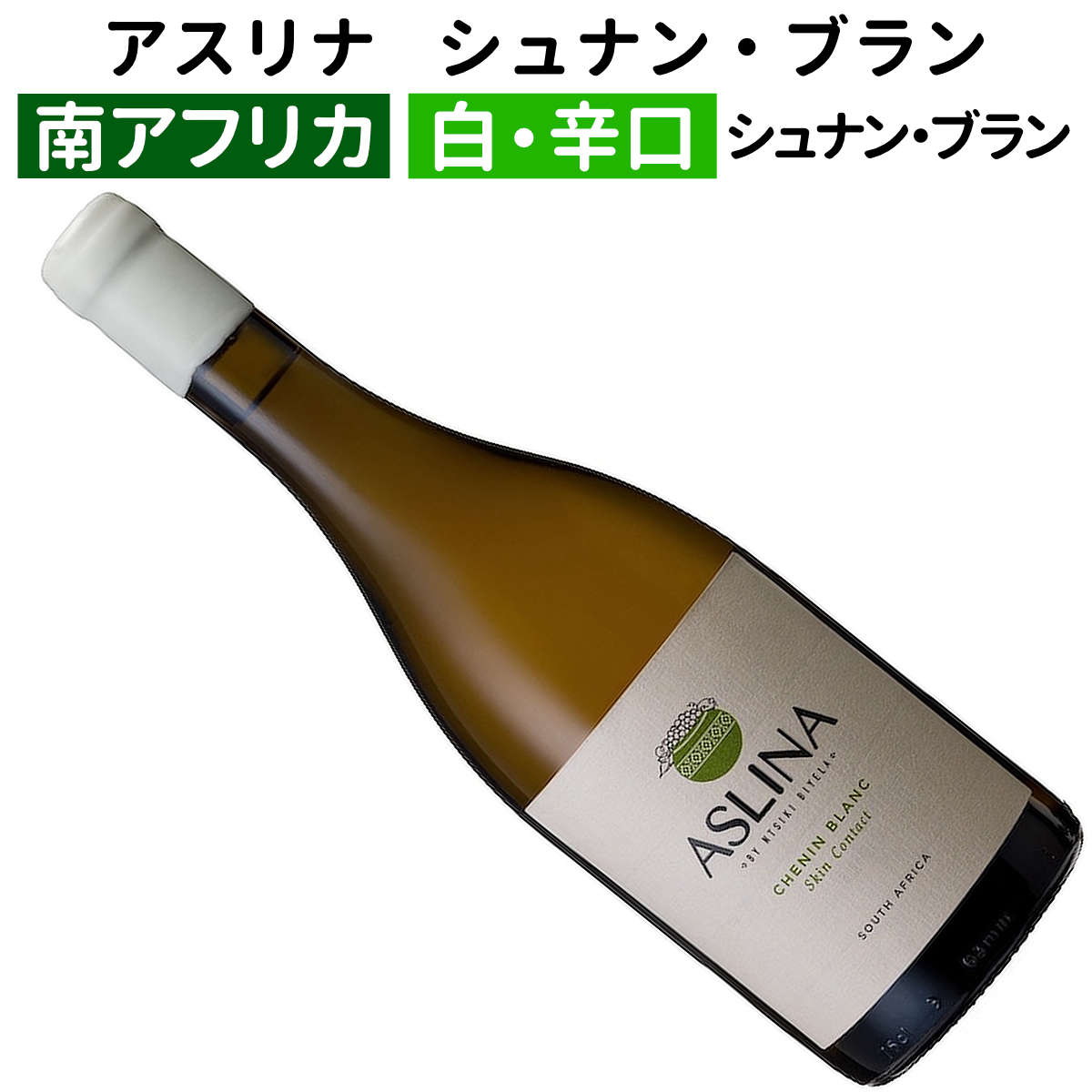 南アフリカワイン｜アスリナ シュナン・ブラン 2021 ヌツィキ・ビエラ