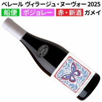 新品/未開封/未開栓【赤ワイン5種 9本セット】ボジョレー・ヌーボー 750ml 予約販売】船便！ベレール ボジョレー ヴィラージュ・ヌーヴォー