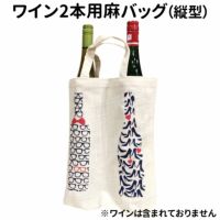 麻ワインバッグ2本用 メガネ＆ハイヒール ファンヴィーノ ワイン