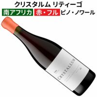 リティーゴ・ピノ・ノワール[2023]クリスタルム（1本＋他1本
