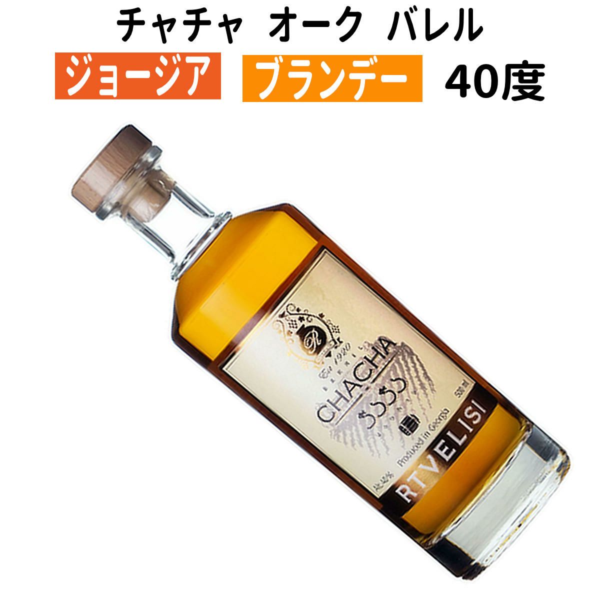 チャチャ』はジョージアのブランデー！ ブドウの搾りカスを原料とした