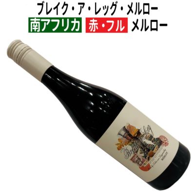 南アフリカ産のシラー(シラーズ) / ワイン通販なら世界のワイン