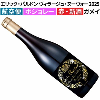 ボジョレー・ヌーヴォー2025｜ワイン通販ヴァンヴァン本店